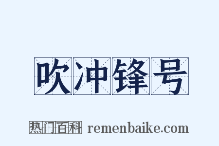 吹冲锋号是什么意思的图片